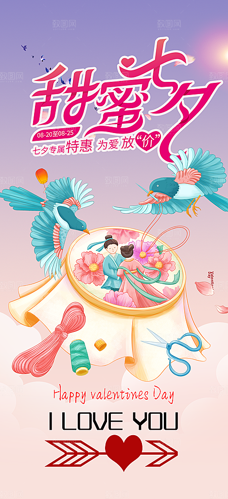 浪漫甜蜜美丽情人节爱情活动七夕节海报