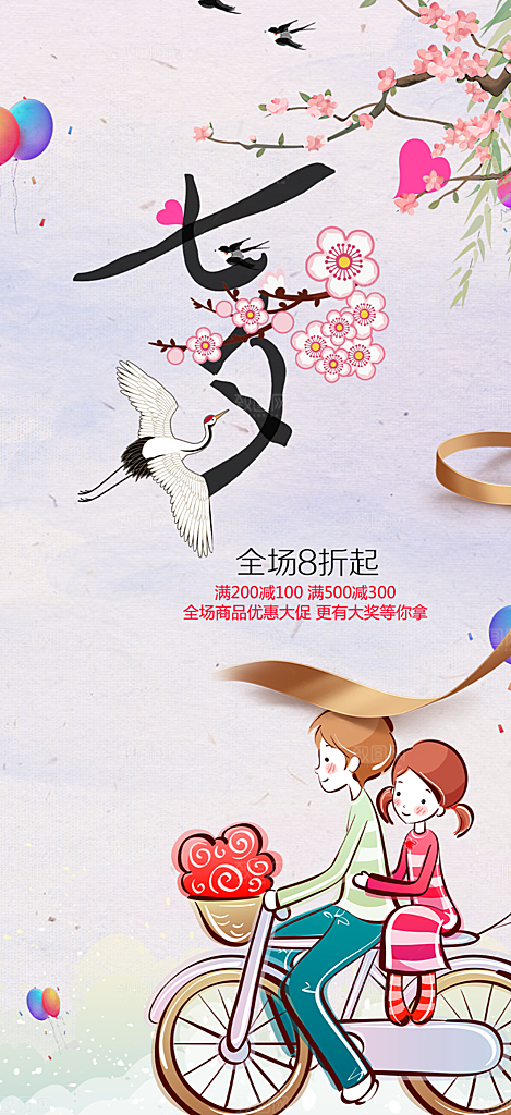 浪漫甜蜜美丽情人节爱情活动七夕节海报
