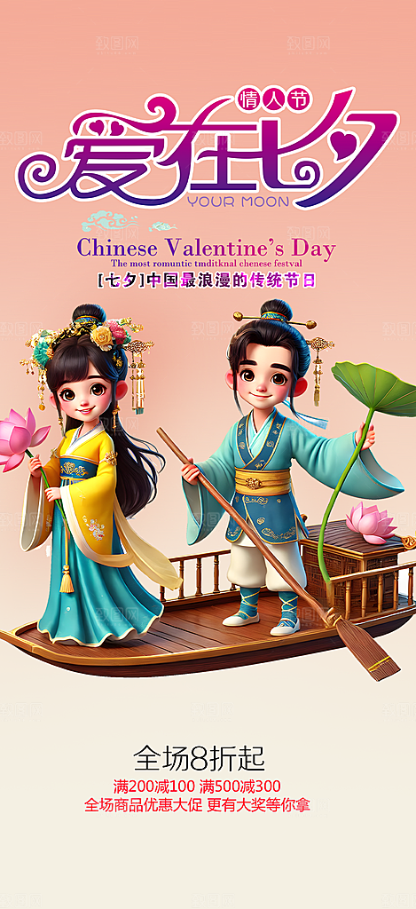 浪漫甜蜜美丽情人节爱情活动七夕节海报