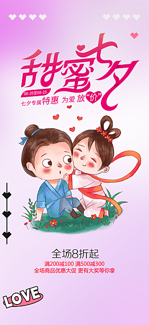 浪漫甜蜜美丽情人节爱情活动七夕节海报