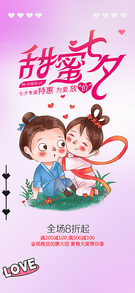 浪漫甜蜜美丽情人节爱情活动七夕节海报