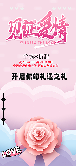 浪漫甜蜜美丽情人节爱情活动七夕节海报