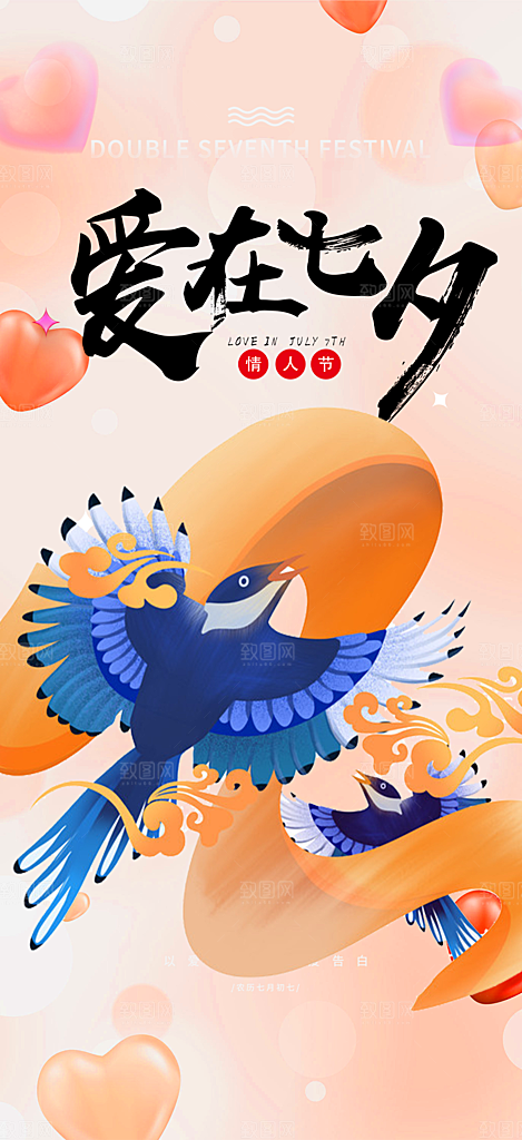 浪漫甜蜜美丽情人节爱情活动七夕节海报