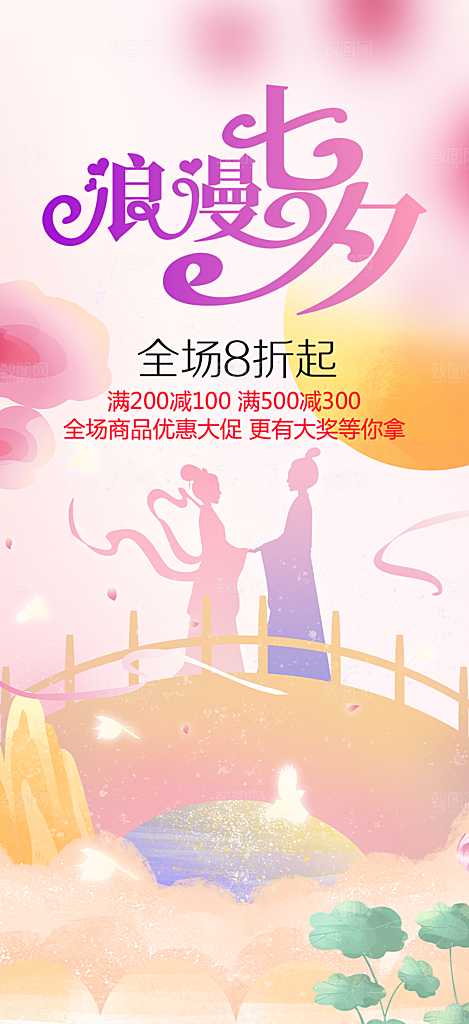 浪漫甜蜜美丽情人节爱情活动七夕节海报