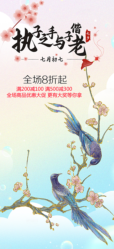 浪漫甜蜜美丽情人节爱情活动七夕节海报