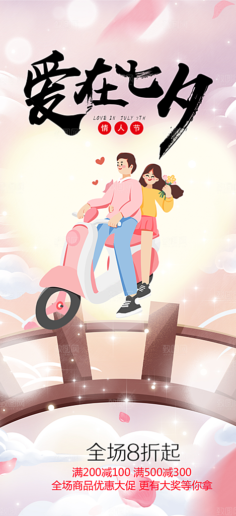 浪漫甜蜜美丽情人节爱情活动七夕节海报