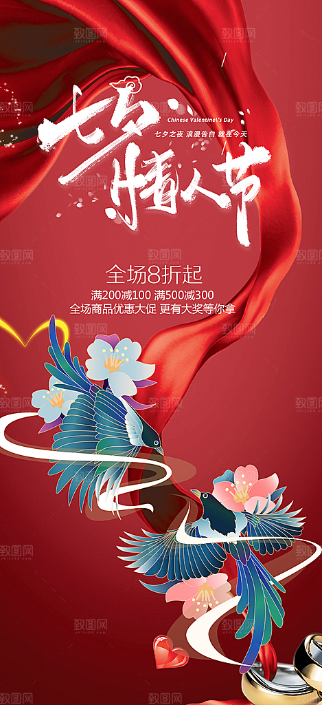 节日浪漫甜蜜美丽情人节爱情活动七夕节海报