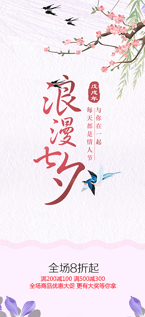 节日浪漫甜蜜美丽情人节爱情活动七夕节海报