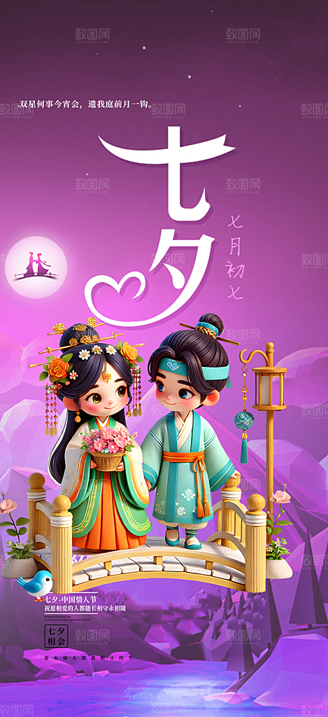 节日浪漫甜蜜美丽情人节爱情活动七夕节海报
