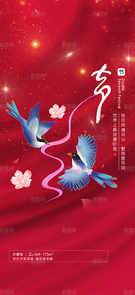 节日浪漫甜蜜美丽情人节爱情活动七夕节海报