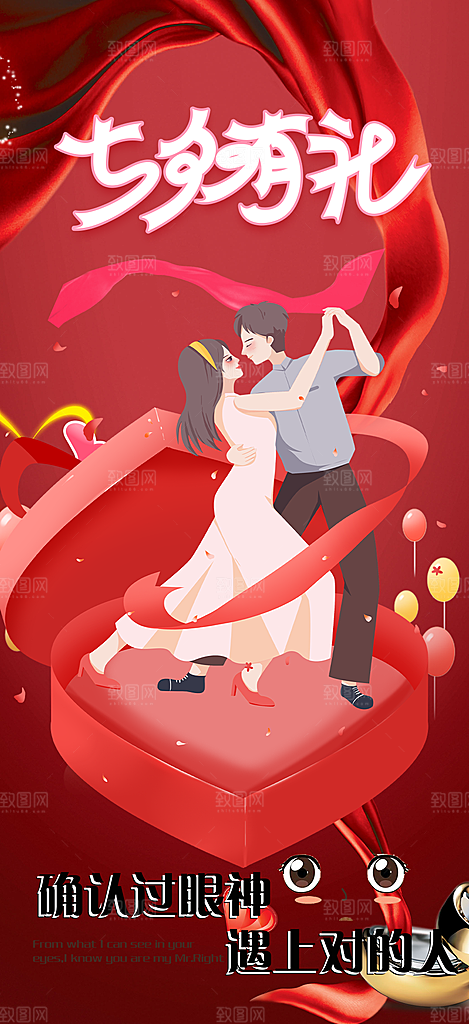 节日浪漫甜蜜美丽情人节爱情活动七夕节海报
