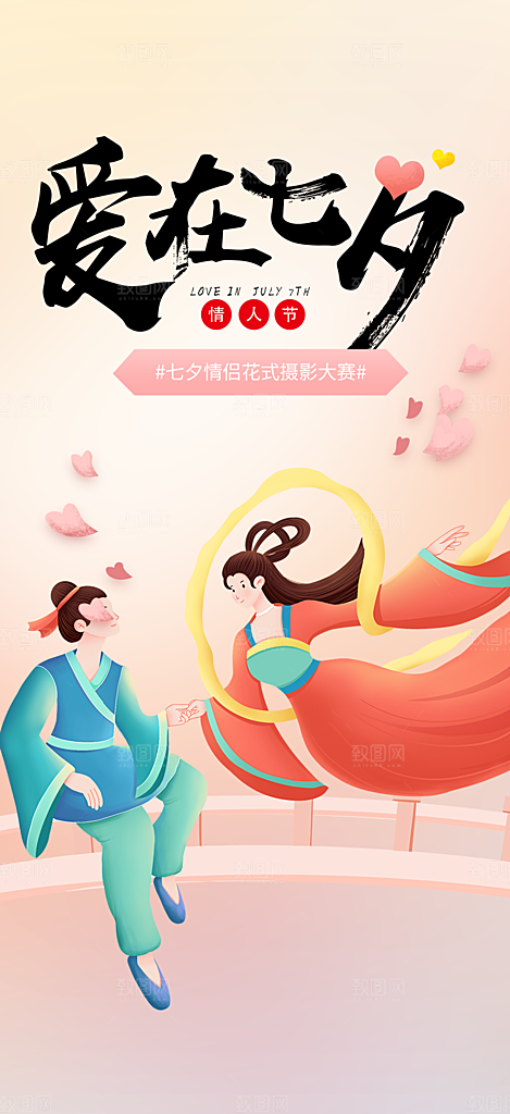 节日浪漫甜蜜美丽情人节爱情活动七夕节海报