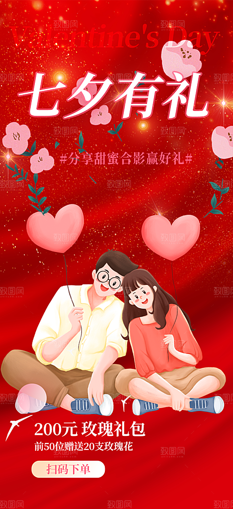 节日浪漫甜蜜美丽情人节爱情活动七夕节海报