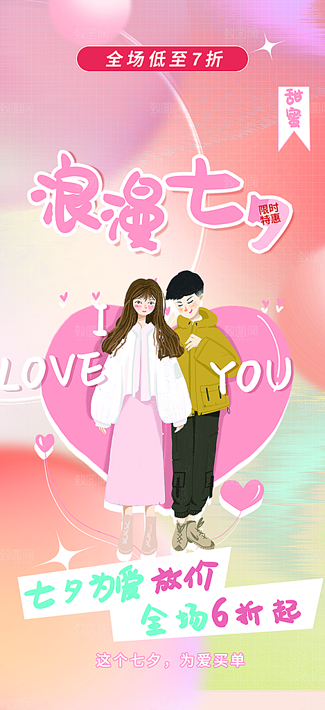 节日浪漫甜蜜美丽情人节爱情活动七夕节海报