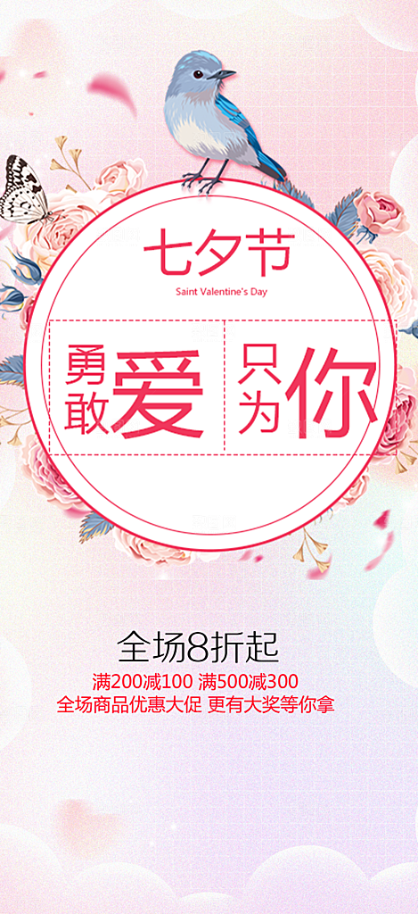 节日浪漫甜蜜美丽情人节爱情活动七夕节海报