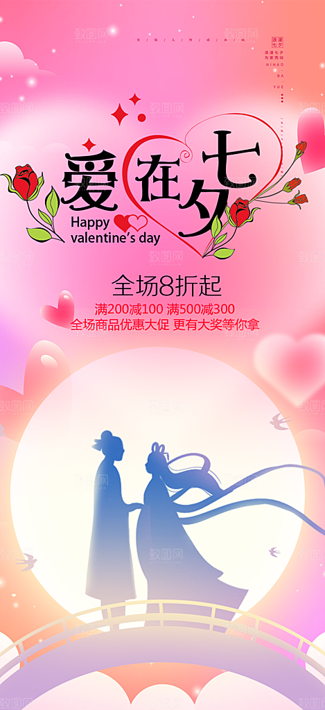节日浪漫甜蜜美丽情人节爱情活动七夕节海报