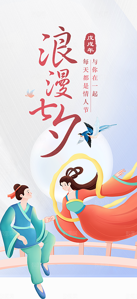 节日浪漫甜蜜美丽情人节爱情活动七夕节海报