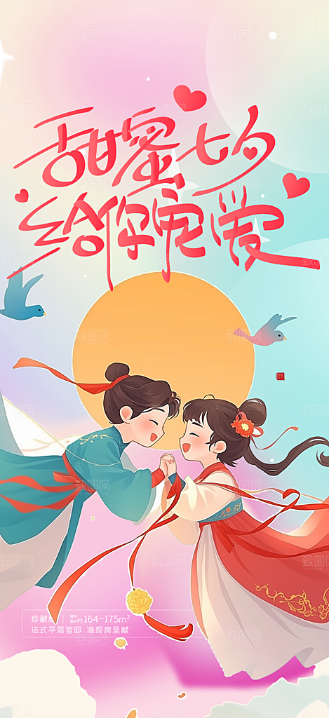 爱情活动七夕节海报