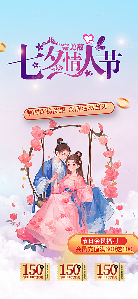 爱情活动七夕节海报