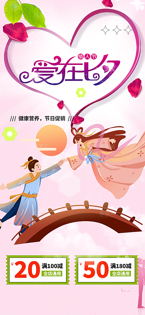 爱情活动七夕节海报