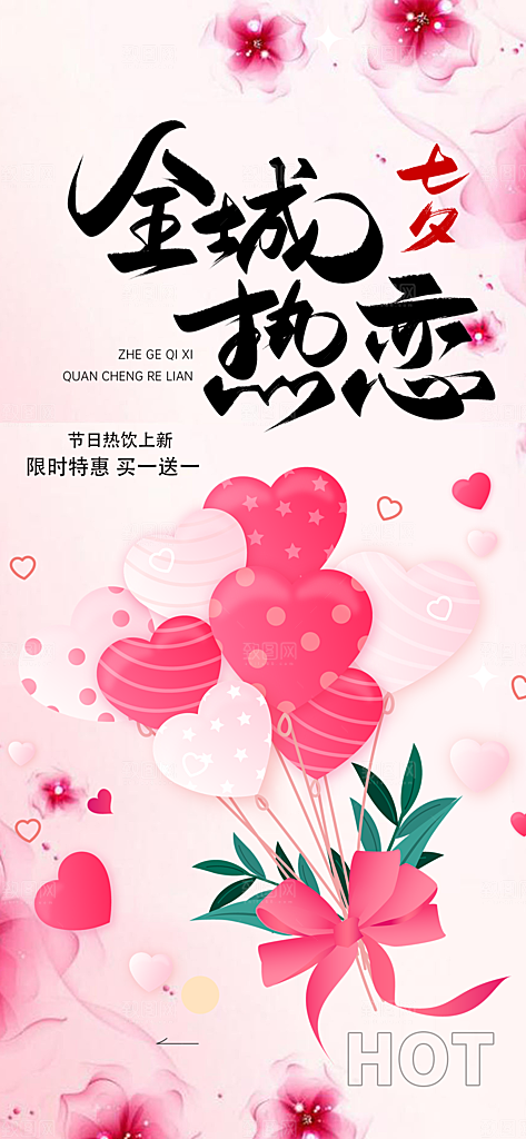 爱情活动七夕节海报