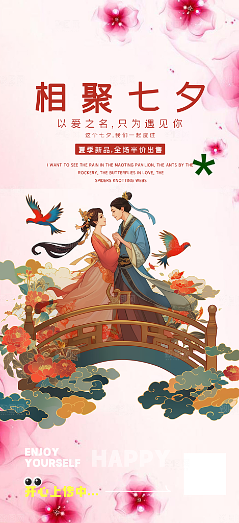爱情活动七夕节海报