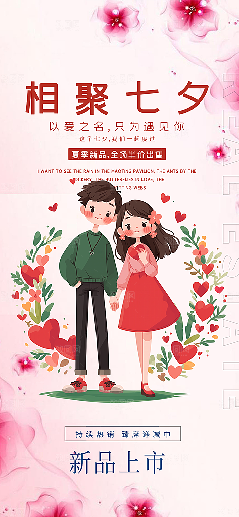 爱情活动七夕节海报