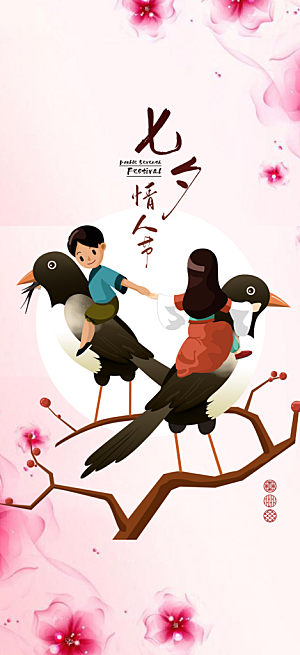 节日浪漫甜蜜美丽情人节爱情活动海报