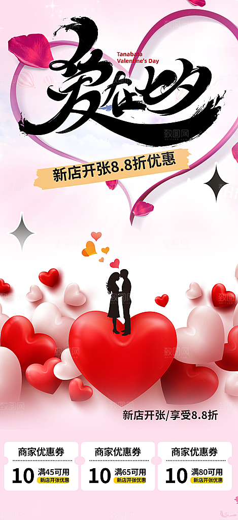 节日浪漫甜蜜美丽情人节爱情活动海报