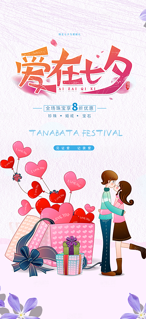 节日浪漫甜蜜美丽情人节爱情活动海报