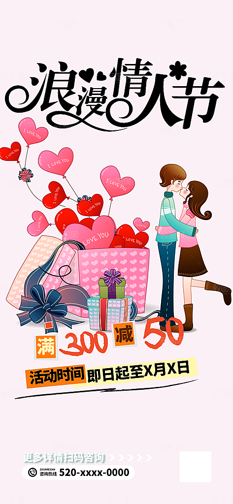 节日浪漫甜蜜美丽情人节爱情活动海报