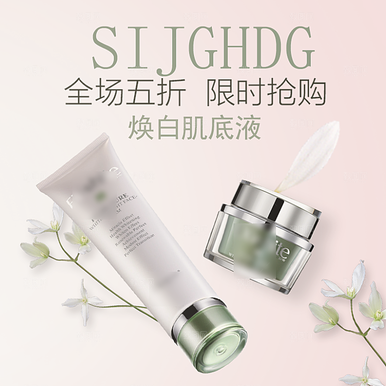 化妆品护肤品主图直通车设计素材