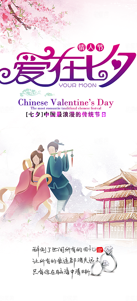 美丽情人节爱情活动七夕节海报