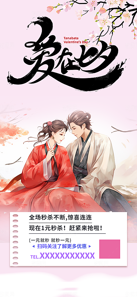 美丽情人节爱情活动七夕节海报