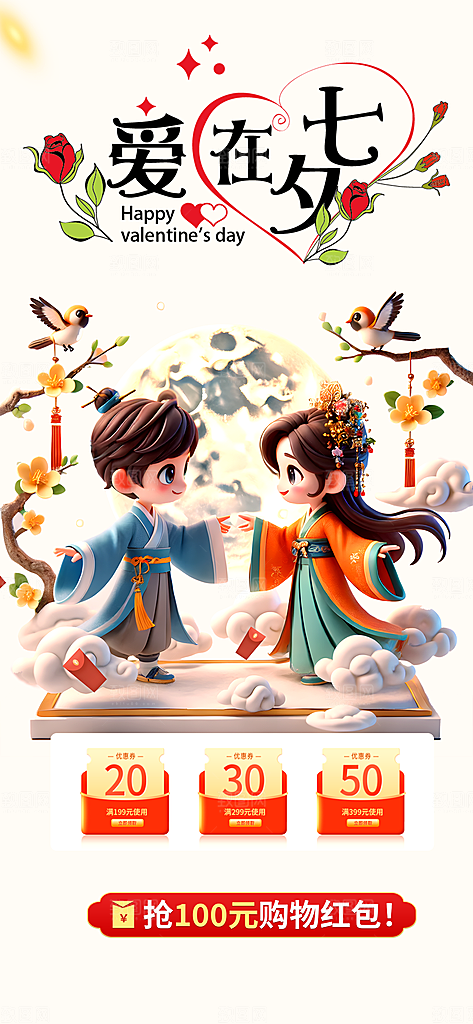 美丽情人节爱情活动七夕节海报