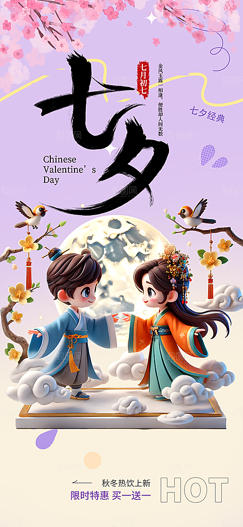 美丽情人节爱情活动七夕节海报