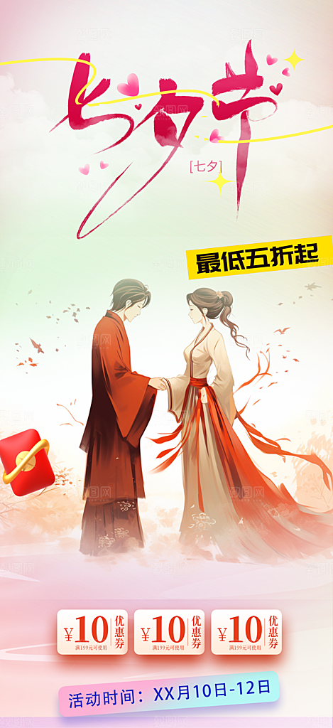 美丽情人节爱情活动七夕节海报