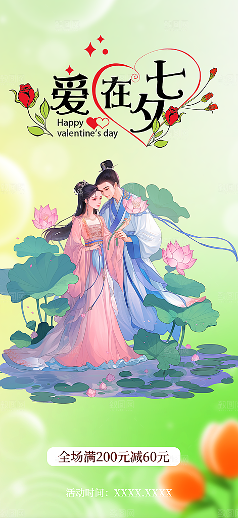 美丽情人节爱情活动七夕节海报