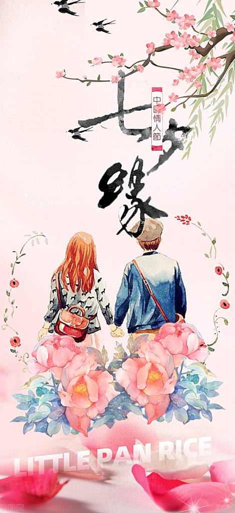 美丽情人节爱情活动七夕节海报
