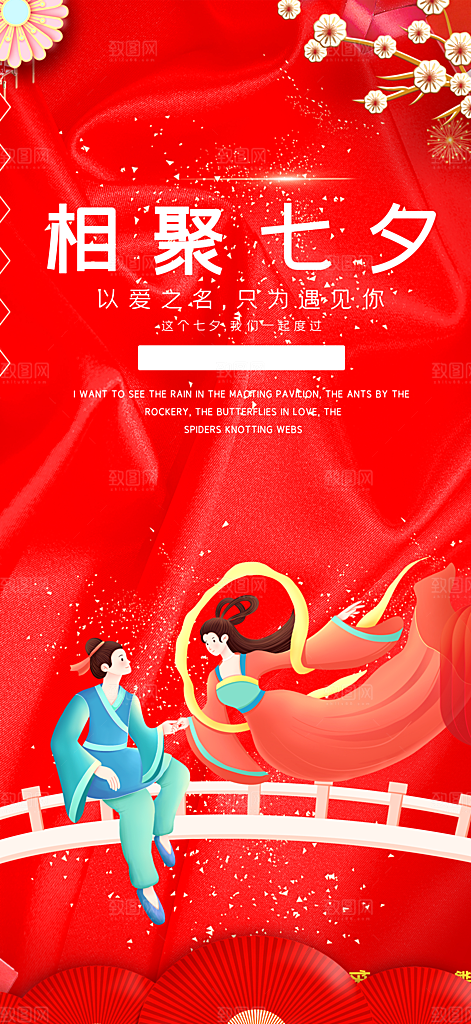 美丽情人节爱情活动七夕节海报