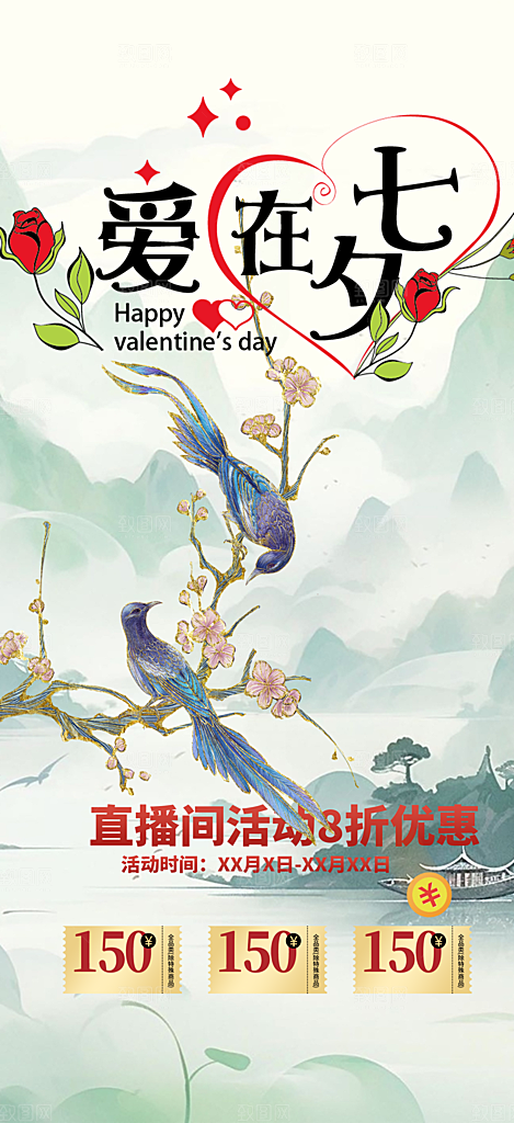 美丽情人节爱情活动七夕节海报