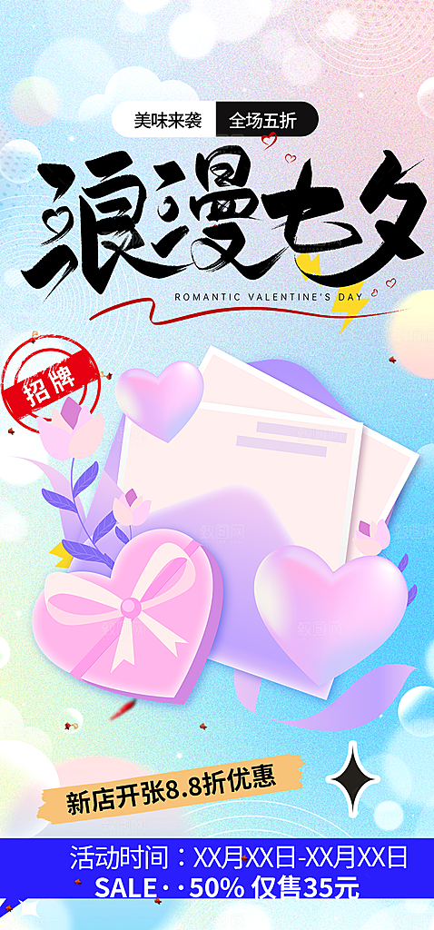 美丽情人节爱情活动七夕节海报