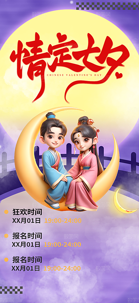 节日浪漫甜蜜美丽情人节爱情活动七夕节海报