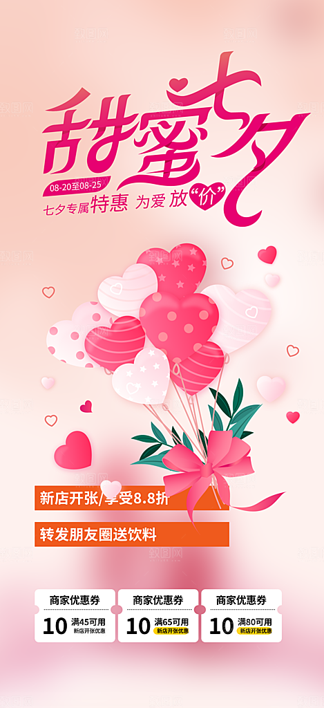 节日浪漫甜蜜美丽情人节爱情活动七夕节海报