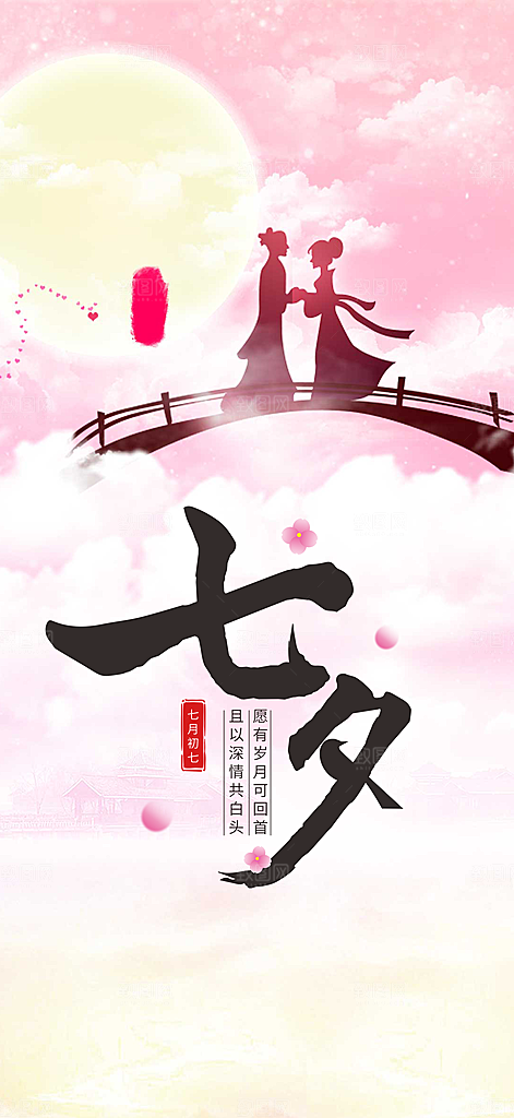 节日浪漫甜蜜美丽情人节爱情活动七夕节海报