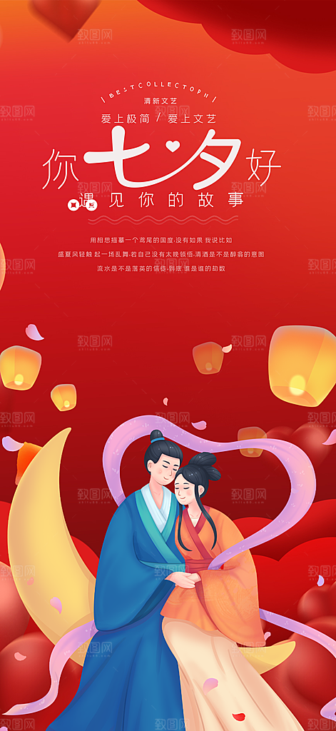 节日浪漫甜蜜美丽情人节爱情活动七夕节海报