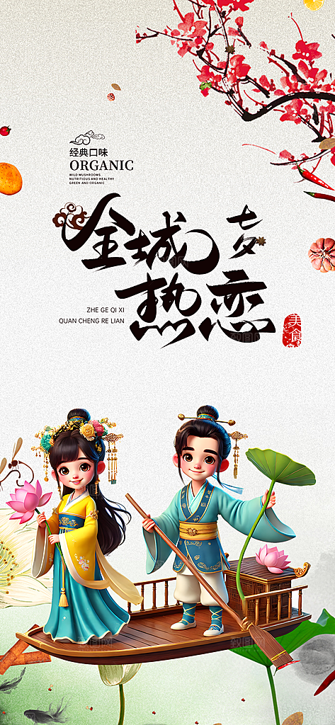 节日浪漫甜蜜美丽情人节爱情活动七夕节海报