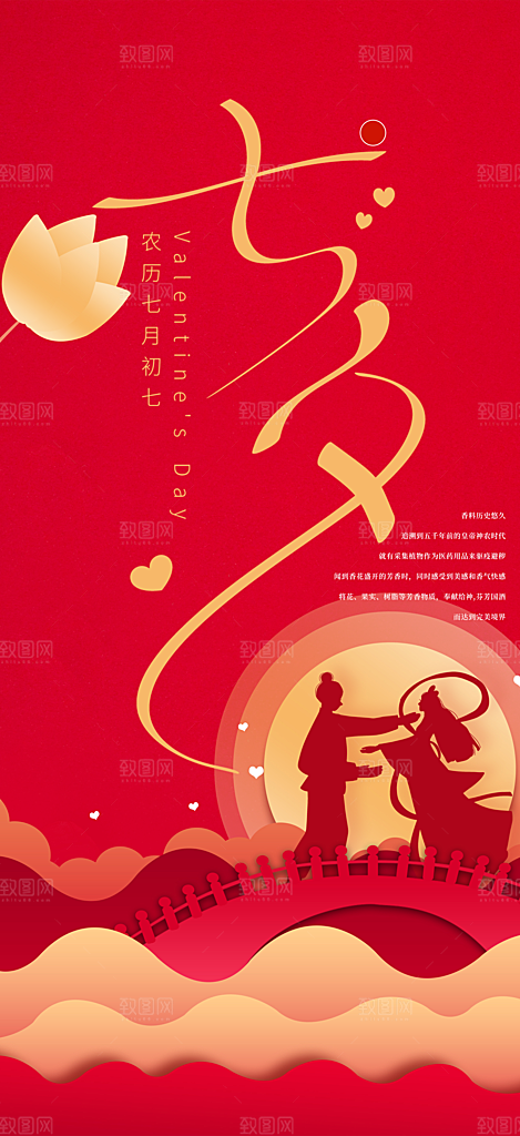 节日浪漫甜蜜美丽情人节爱情活动七夕节海报