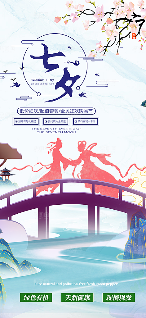 节日浪漫甜蜜美丽情人节爱情活动七夕节海报