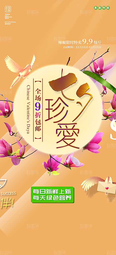 节日浪漫甜蜜美丽情人节爱情活动七夕节海报